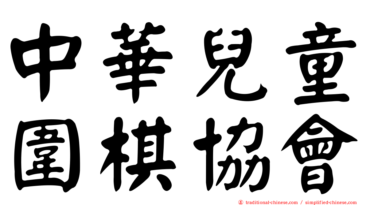 中華兒童圍棋協會