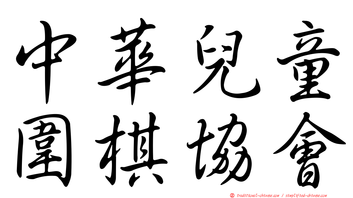 中華兒童圍棋協會