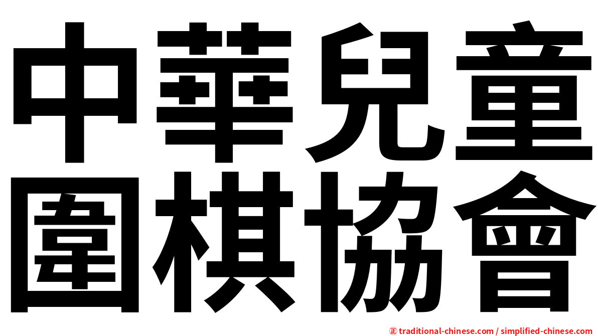 中華兒童圍棋協會