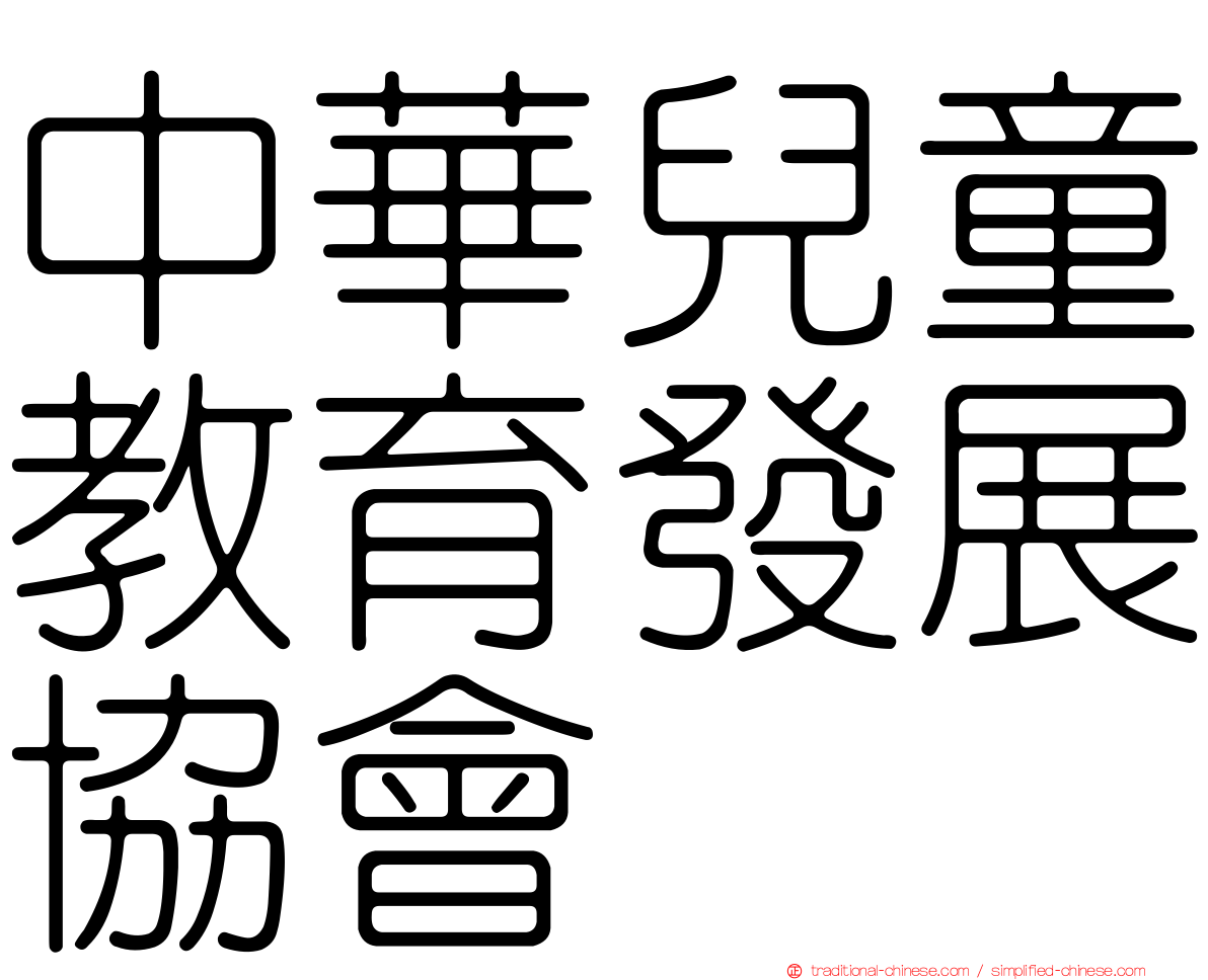 中華兒童教育發展協會