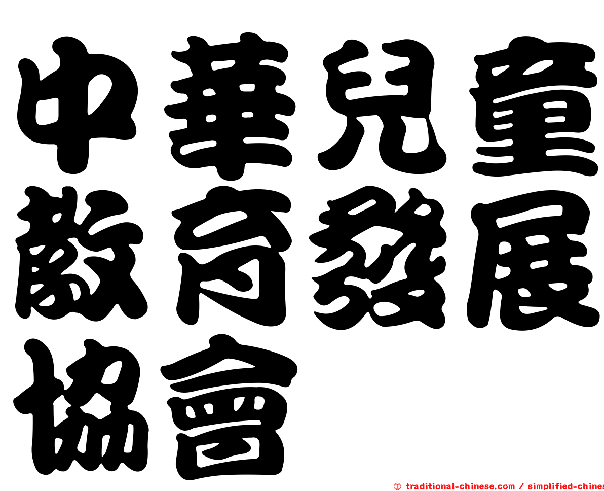 中華兒童教育發展協會