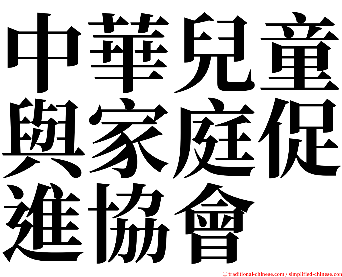 中華兒童與家庭促進協會 serif font