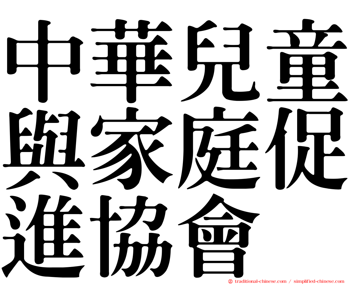 中華兒童與家庭促進協會