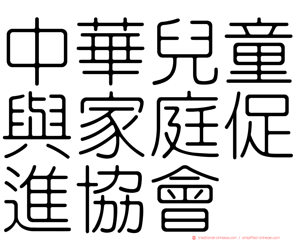中華兒童與家庭促進協會