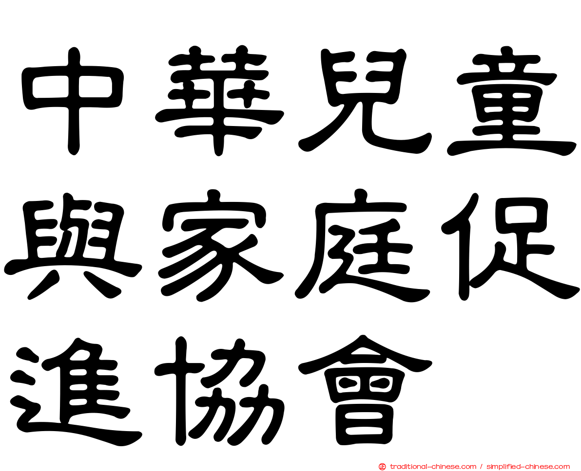 中華兒童與家庭促進協會
