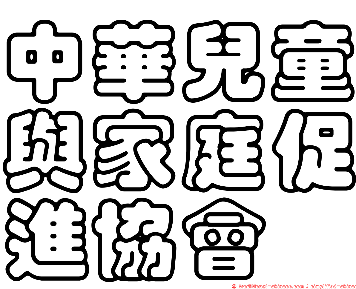 中華兒童與家庭促進協會