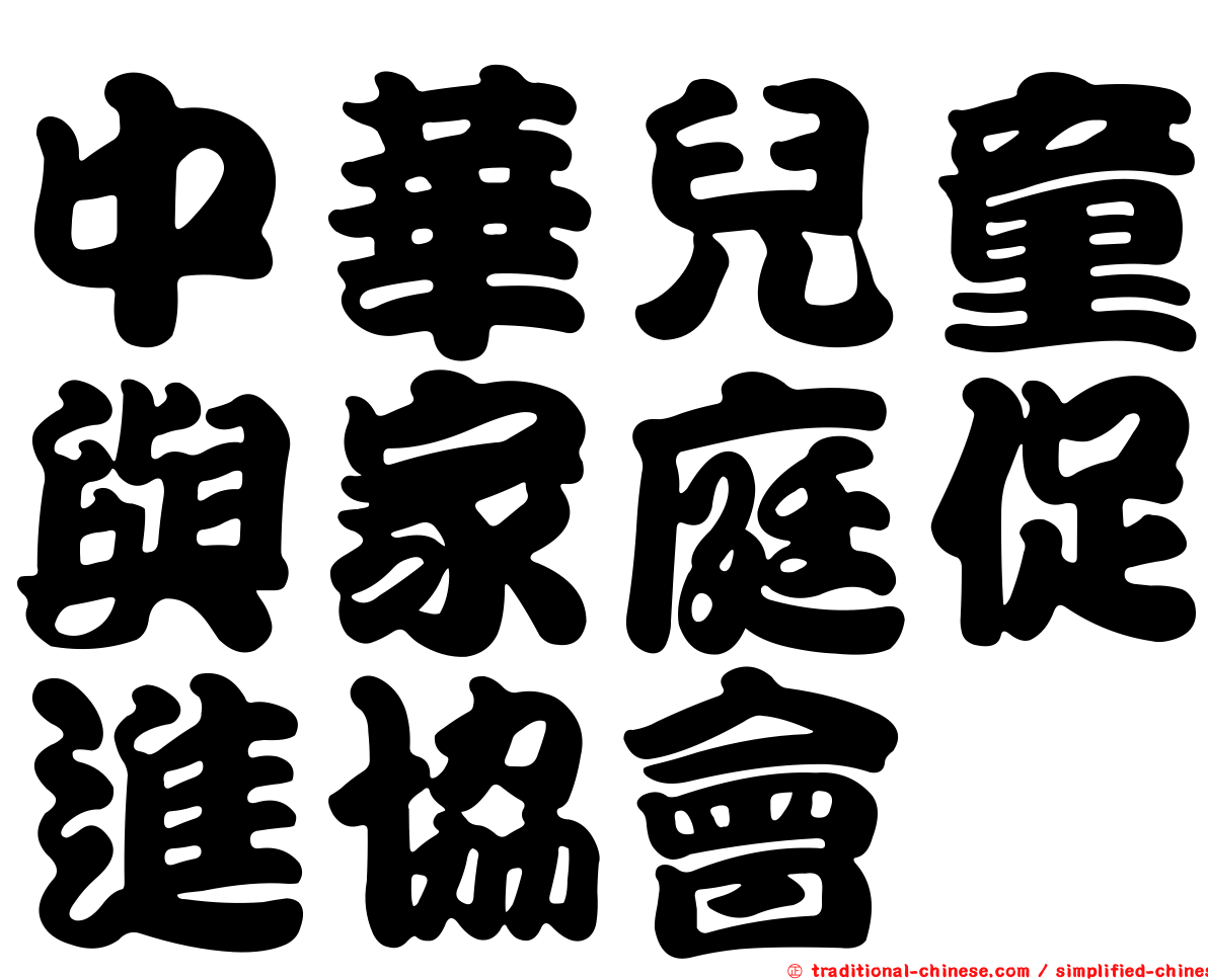中華兒童與家庭促進協會
