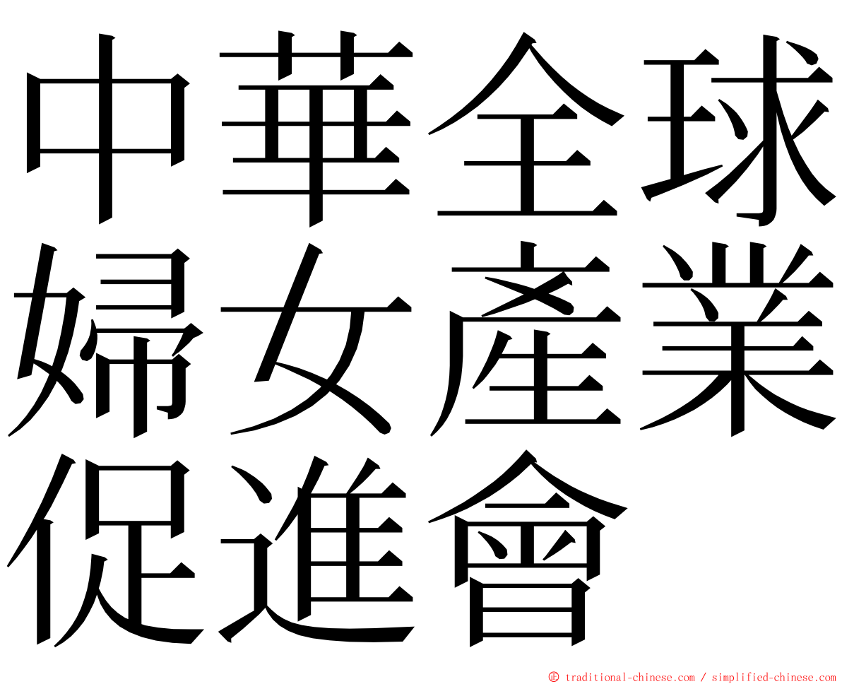 中華全球婦女產業促進會 ming font