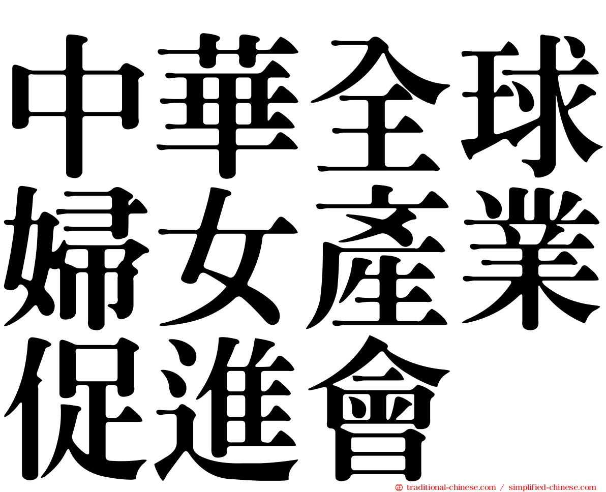 中華全球婦女產業促進會