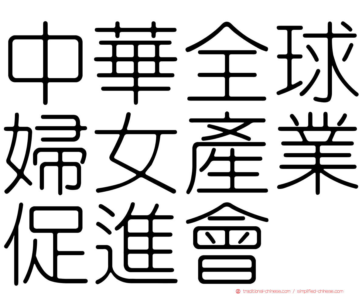 中華全球婦女產業促進會