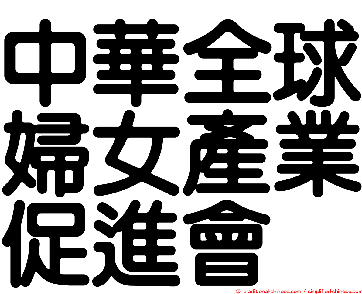 中華全球婦女產業促進會