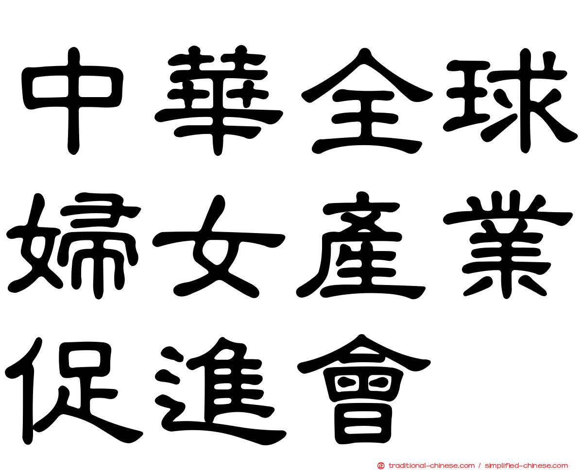 中華全球婦女產業促進會