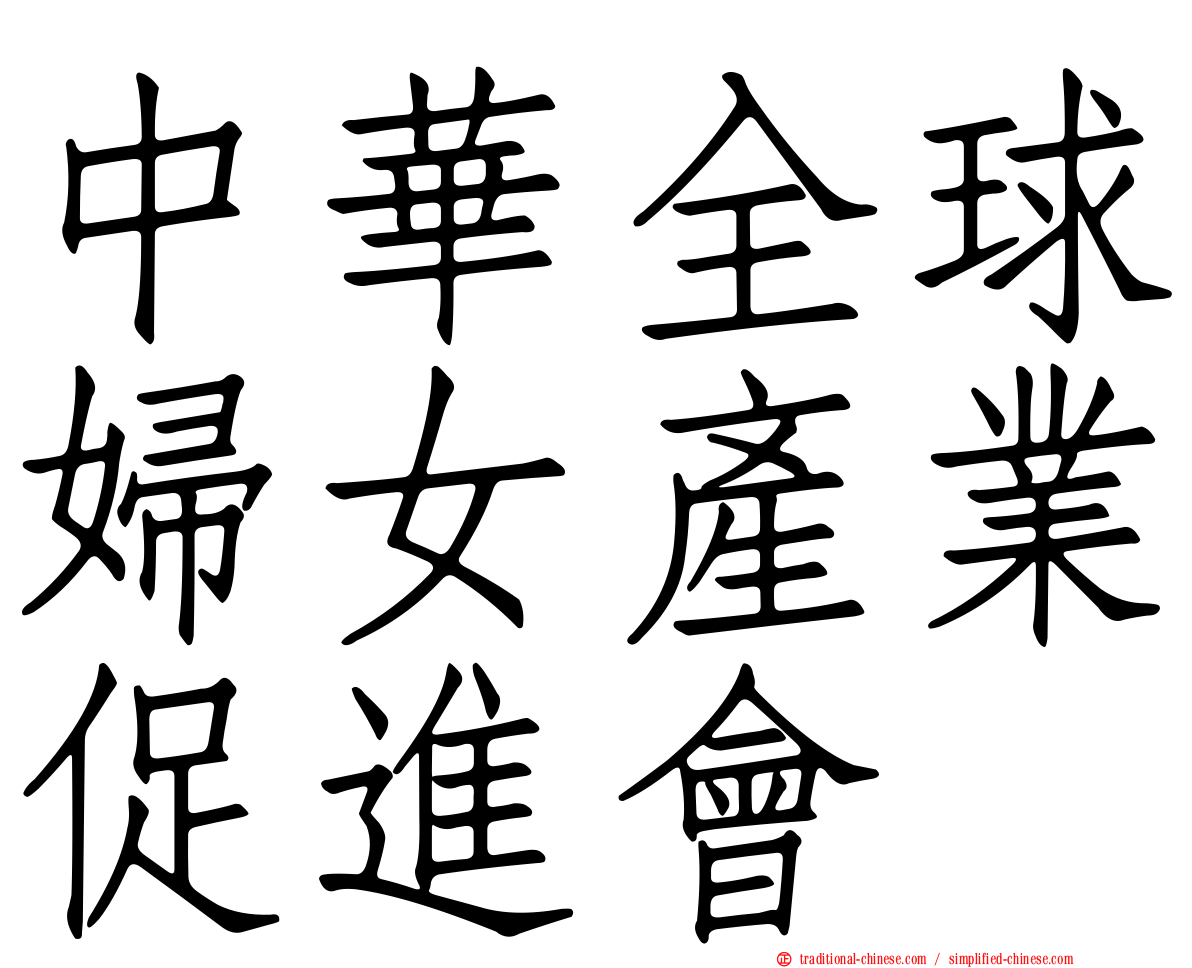 中華全球婦女產業促進會