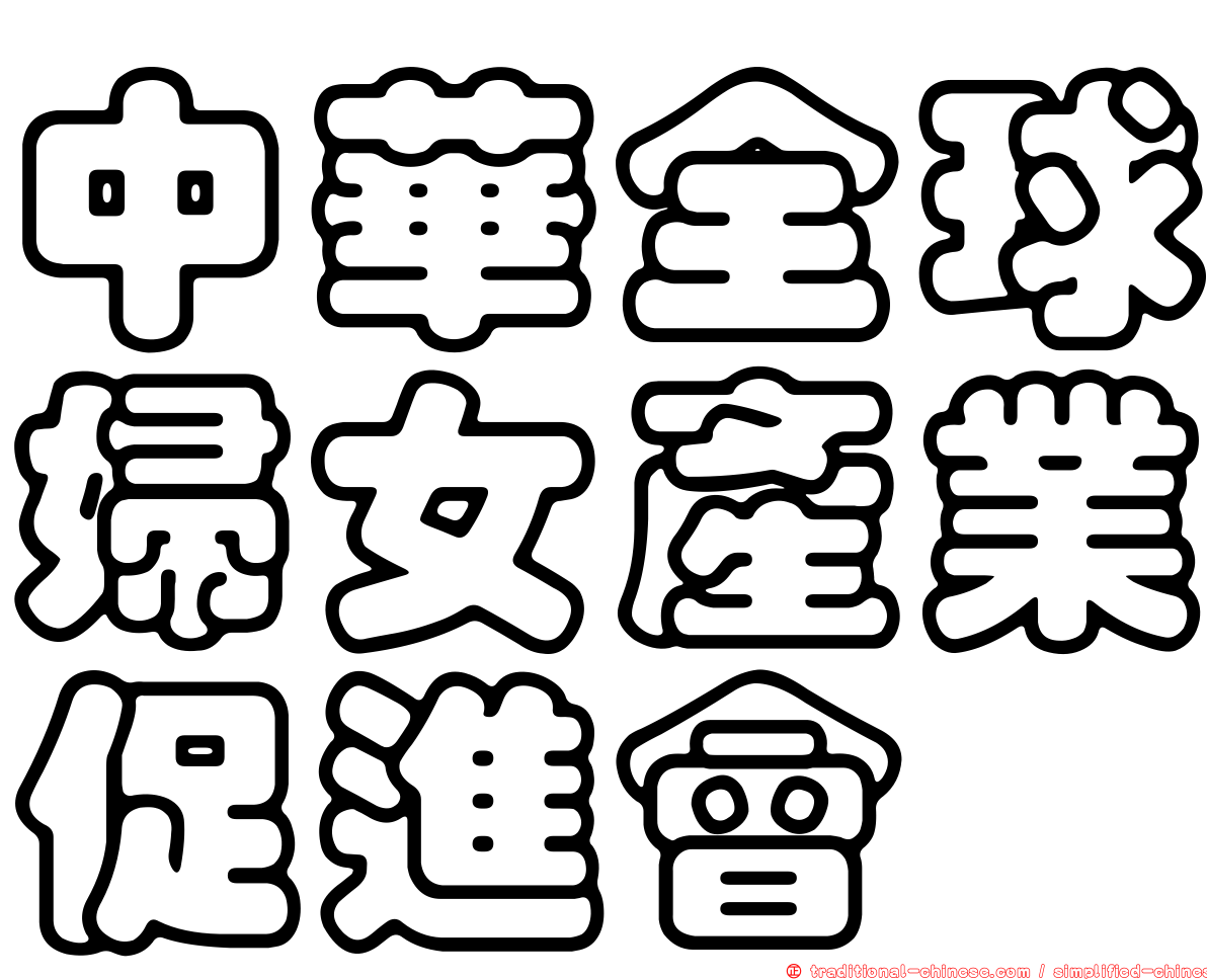 中華全球婦女產業促進會