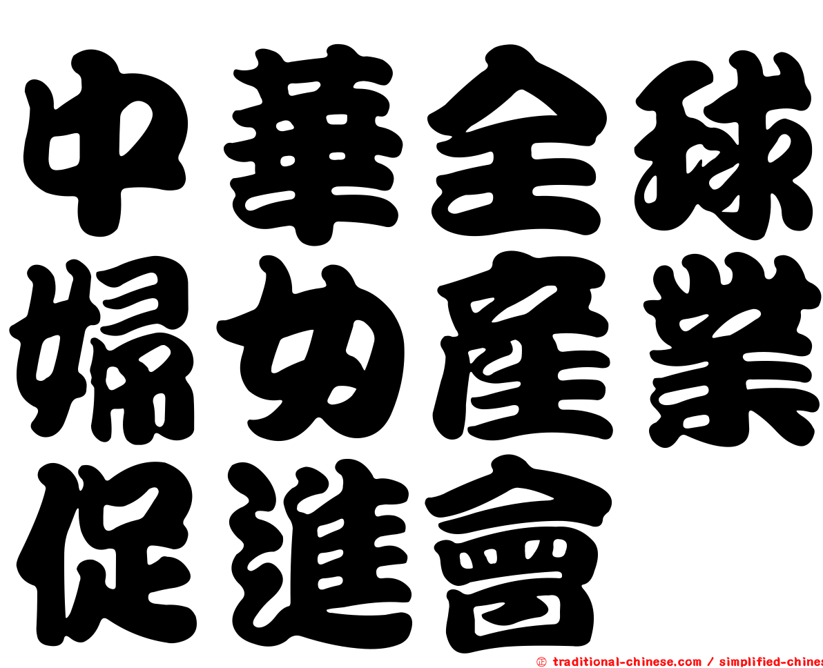 中華全球婦女產業促進會
