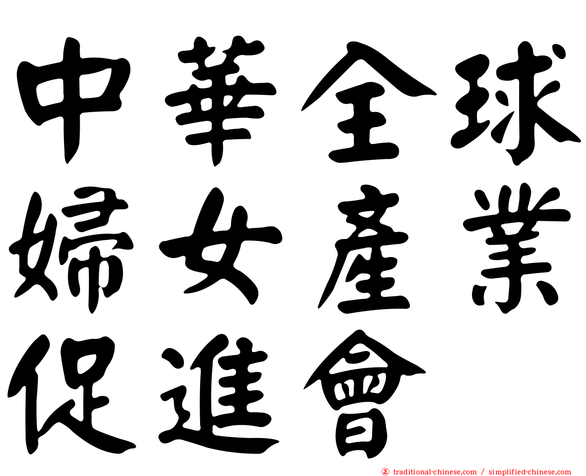 中華全球婦女產業促進會