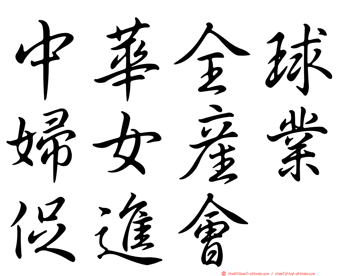 中華全球婦女產業促進會