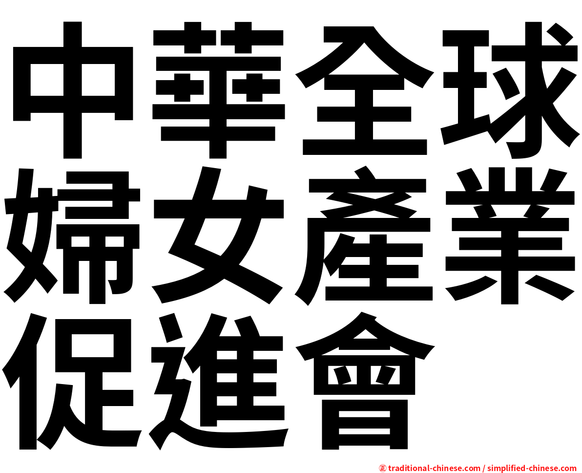 中華全球婦女產業促進會