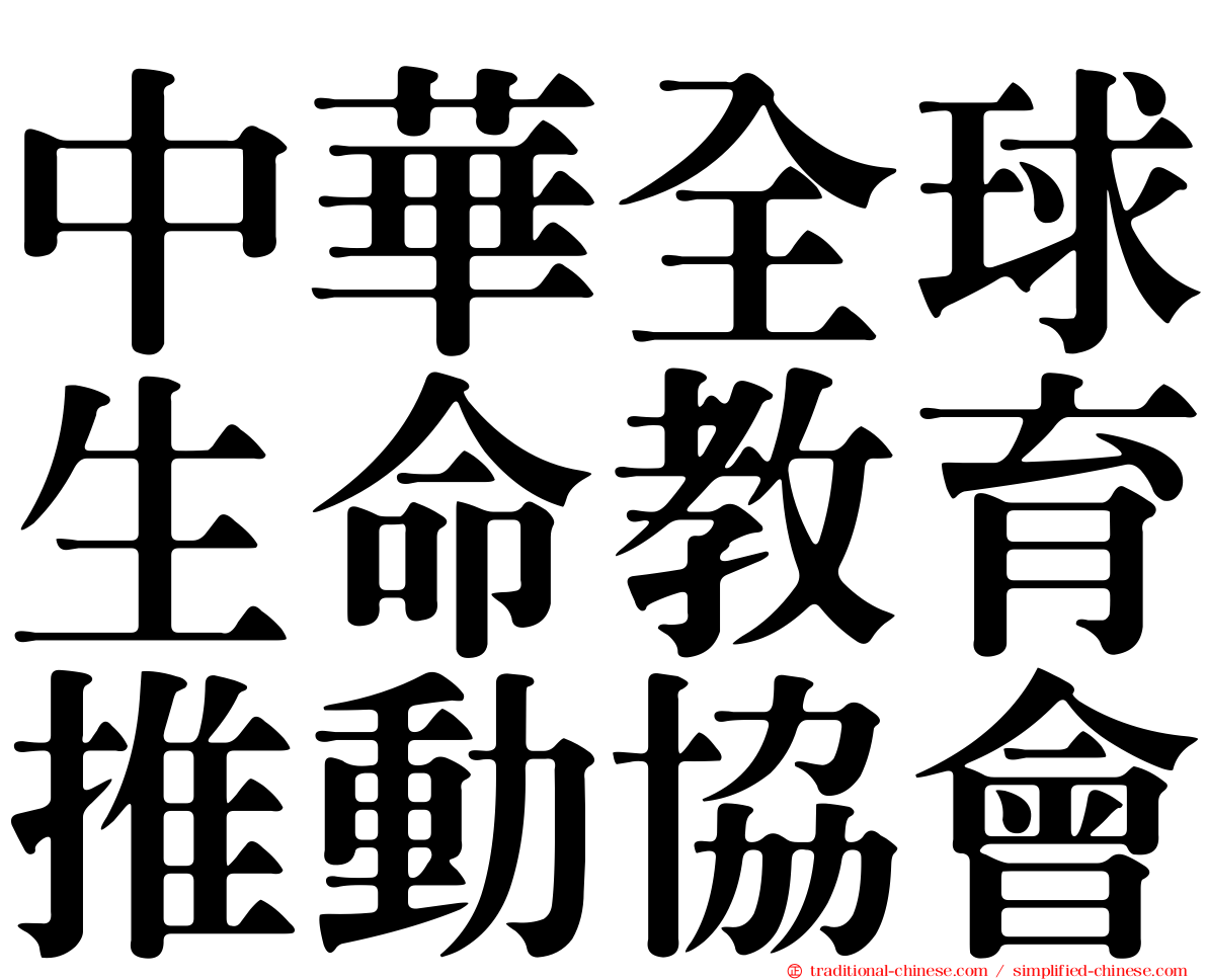 中華全球生命教育推動協會