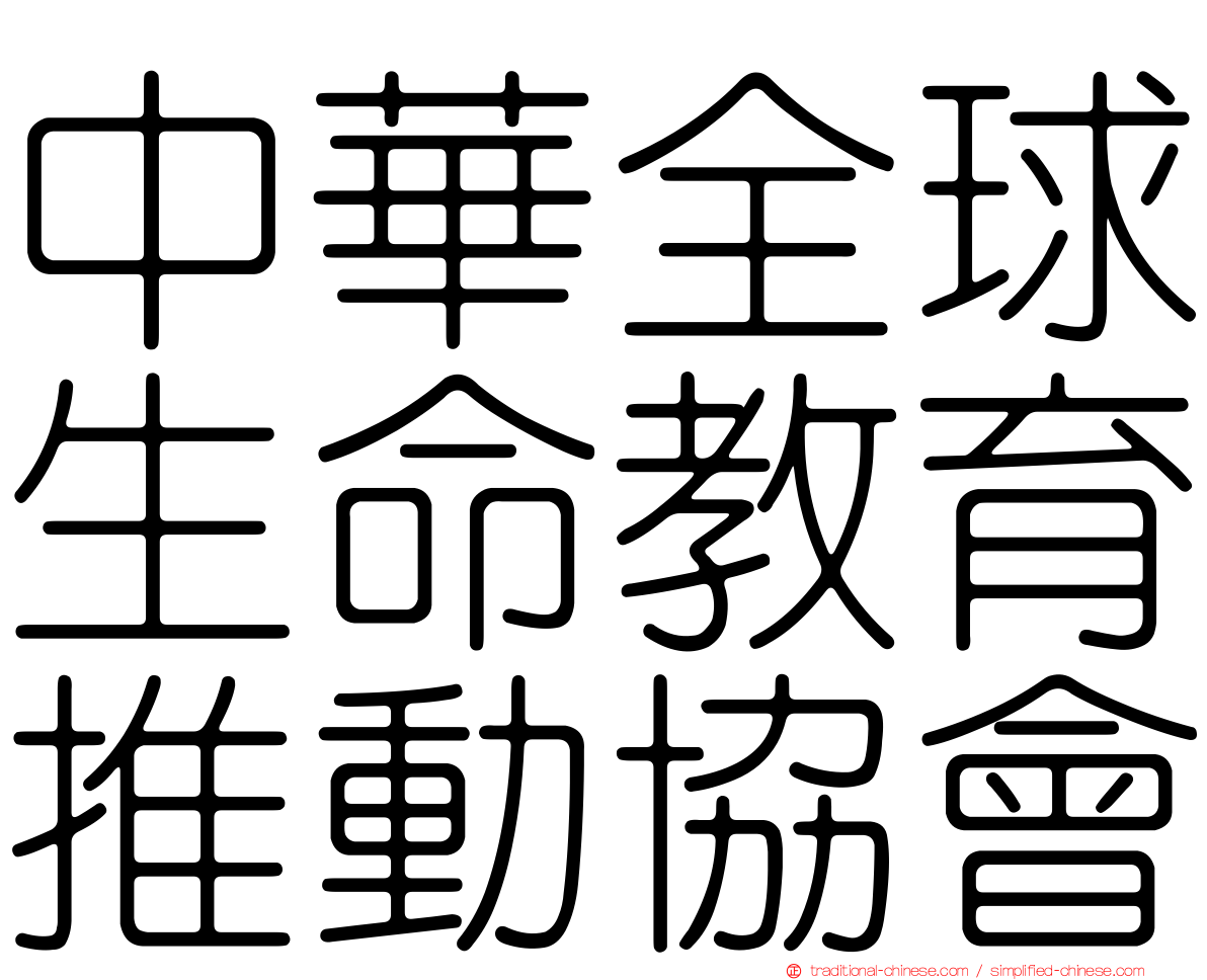 中華全球生命教育推動協會
