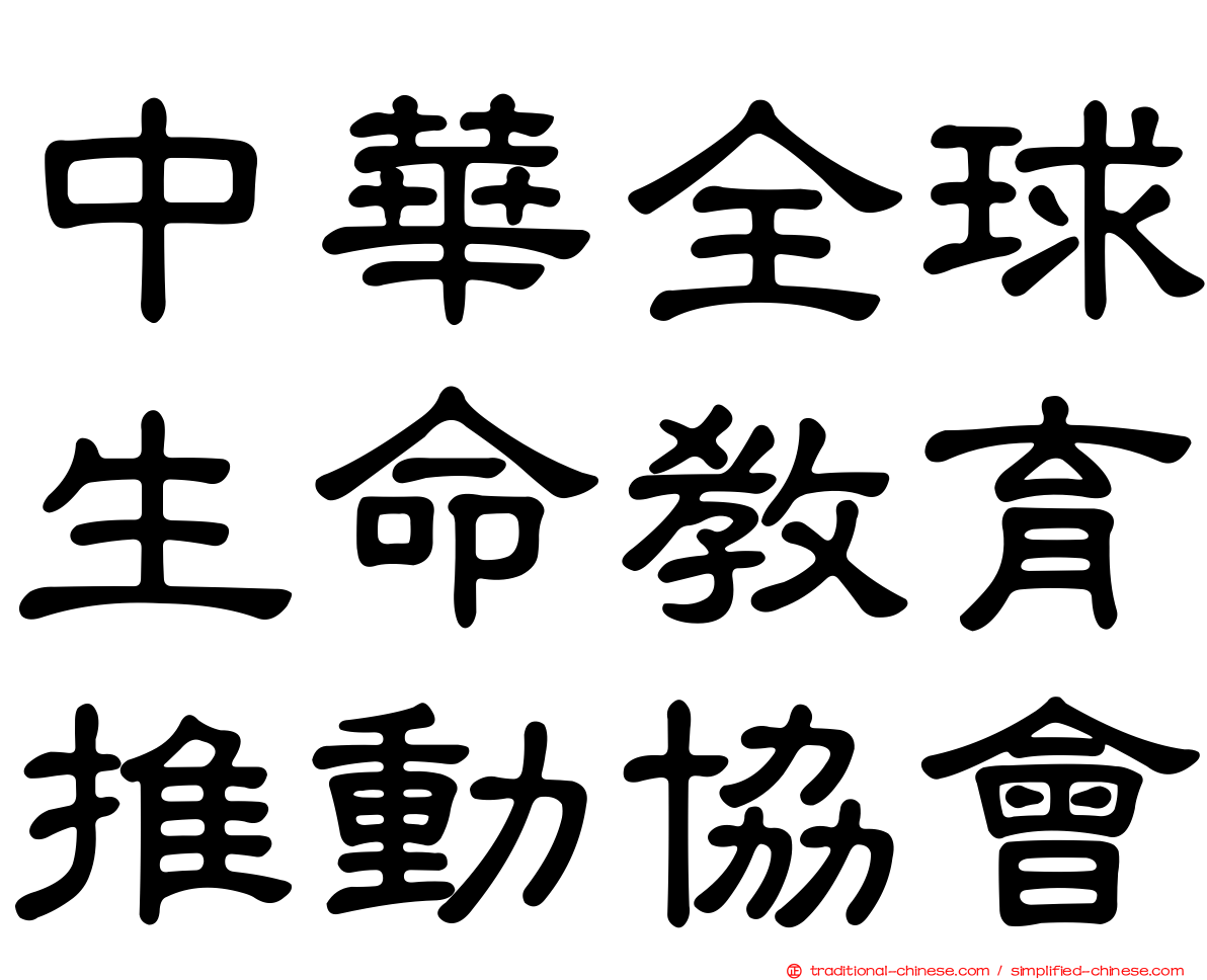 中華全球生命教育推動協會