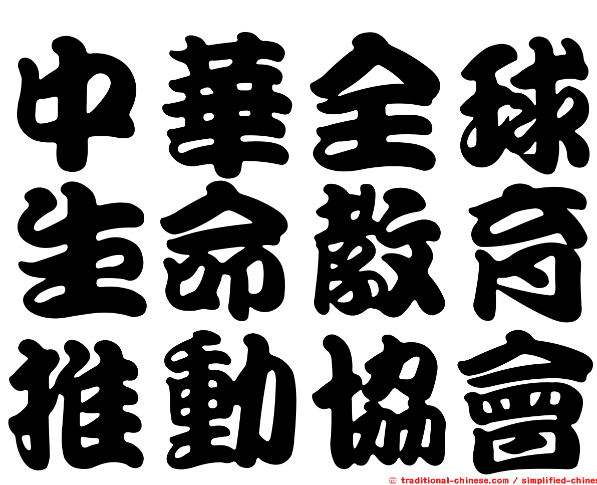 中華全球生命教育推動協會