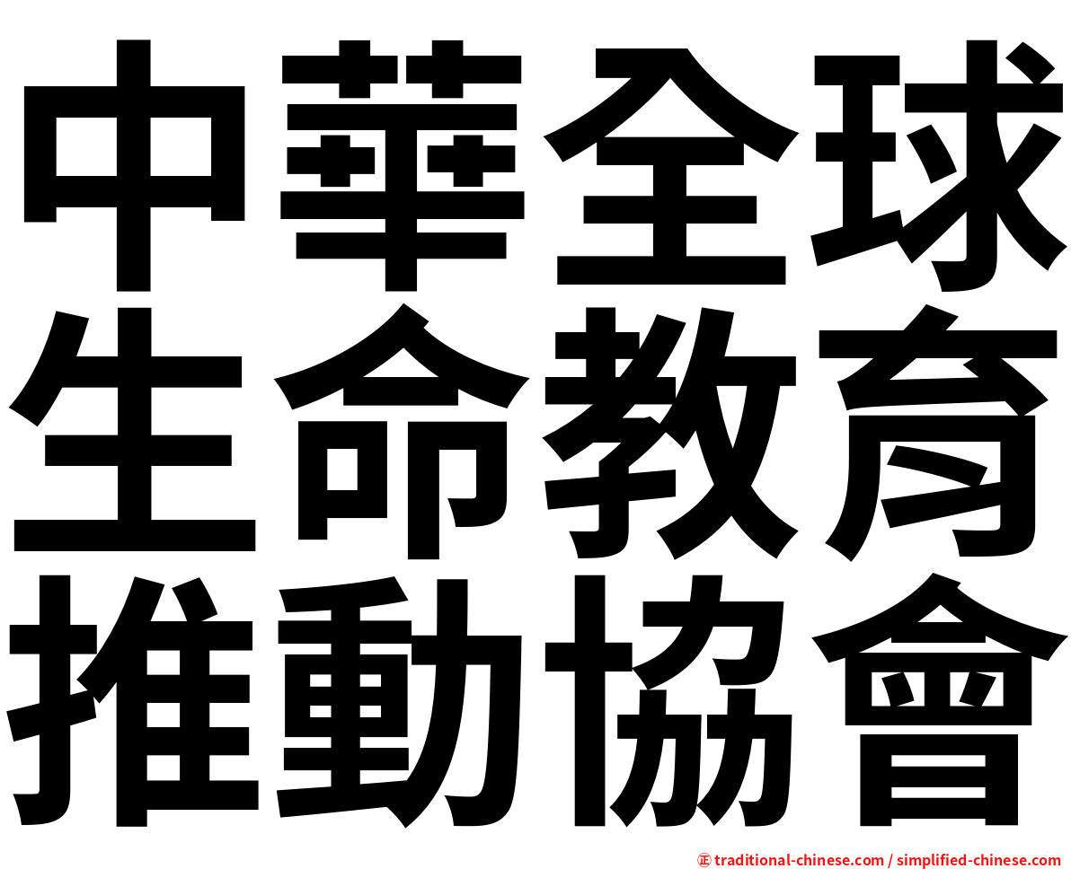中華全球生命教育推動協會