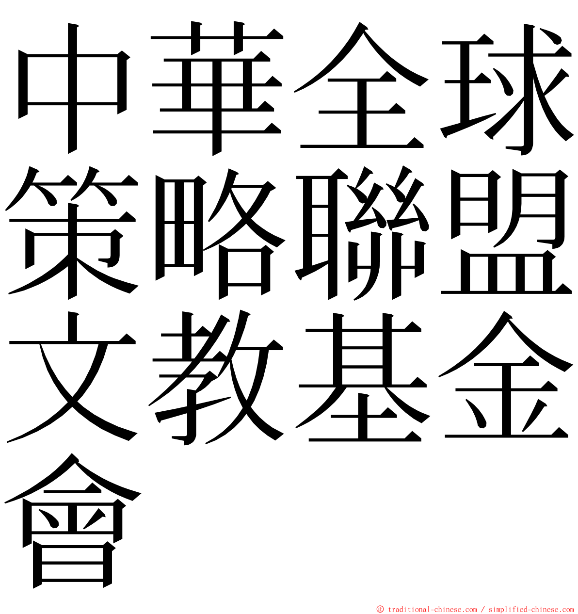 中華全球策略聯盟文教基金會 ming font