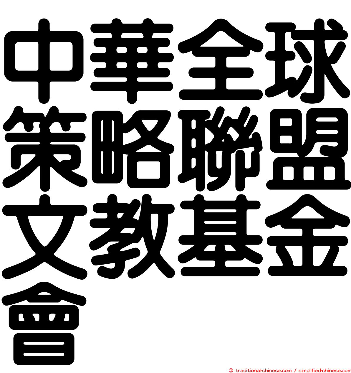 中華全球策略聯盟文教基金會