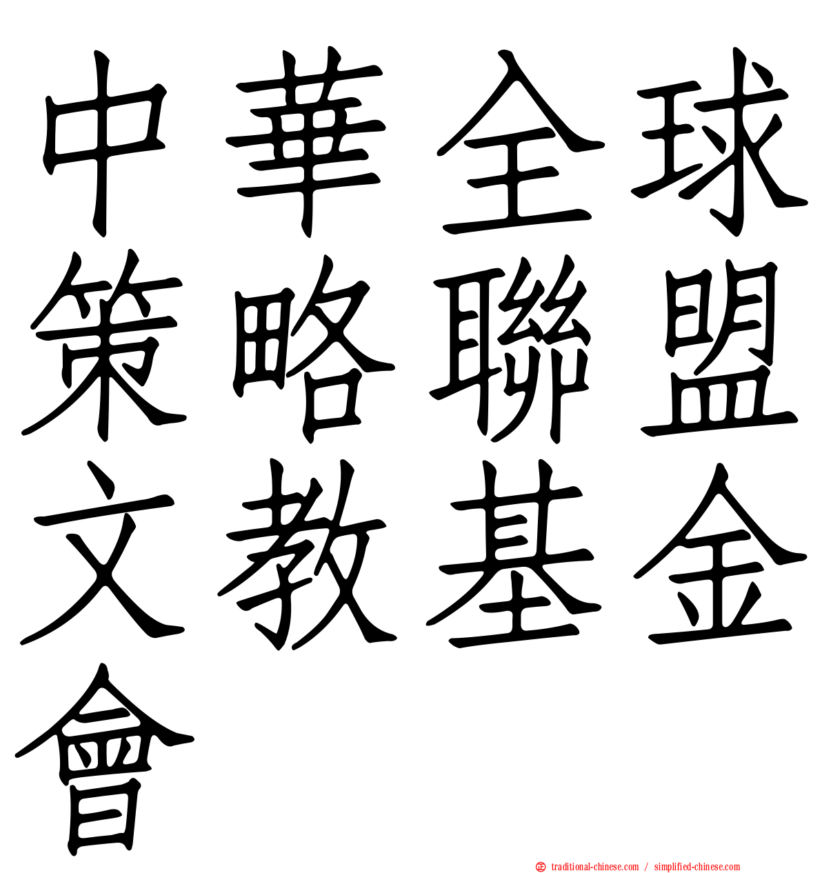 中華全球策略聯盟文教基金會