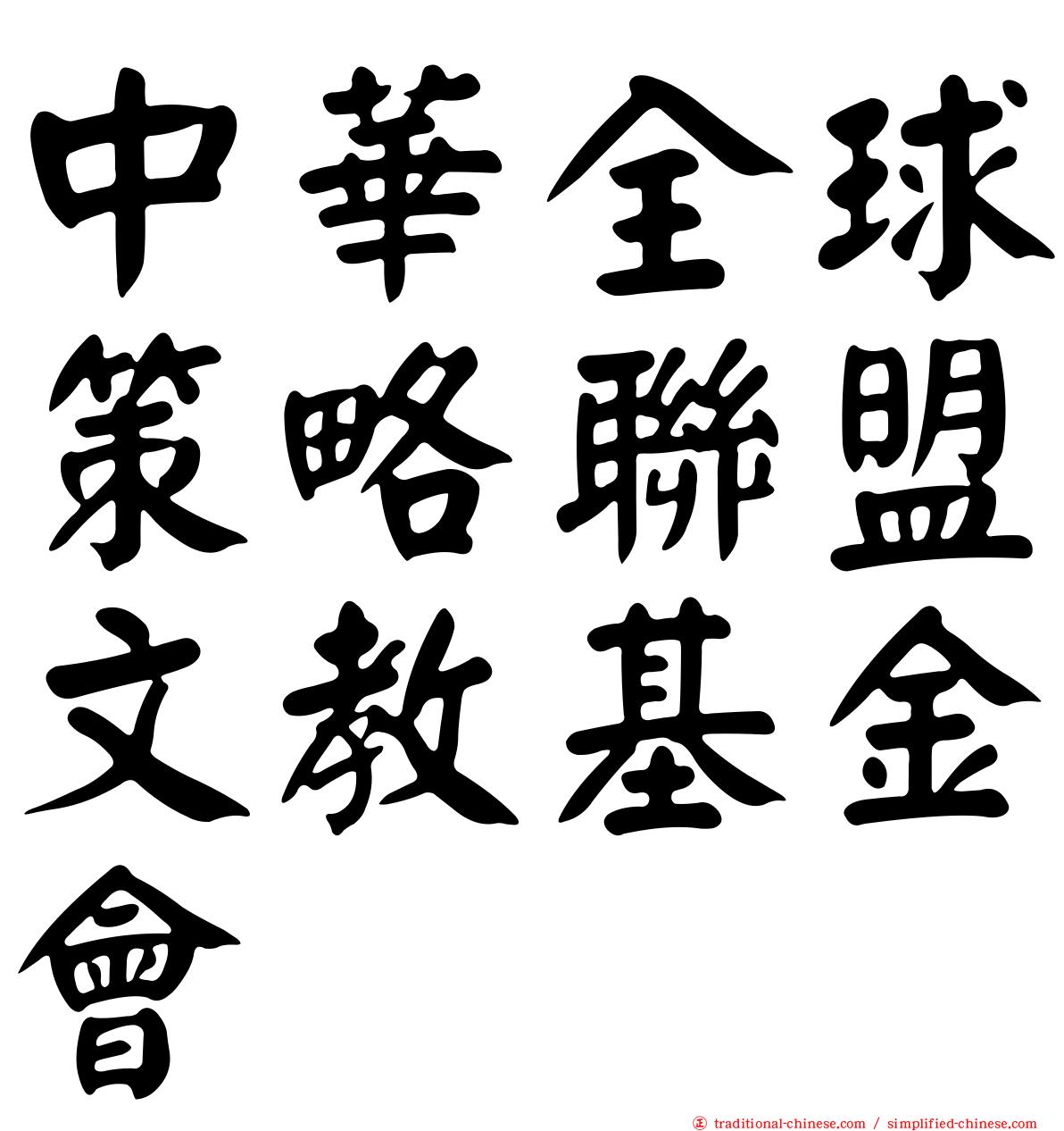 中華全球策略聯盟文教基金會