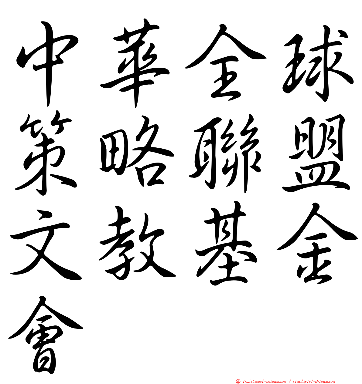 中華全球策略聯盟文教基金會