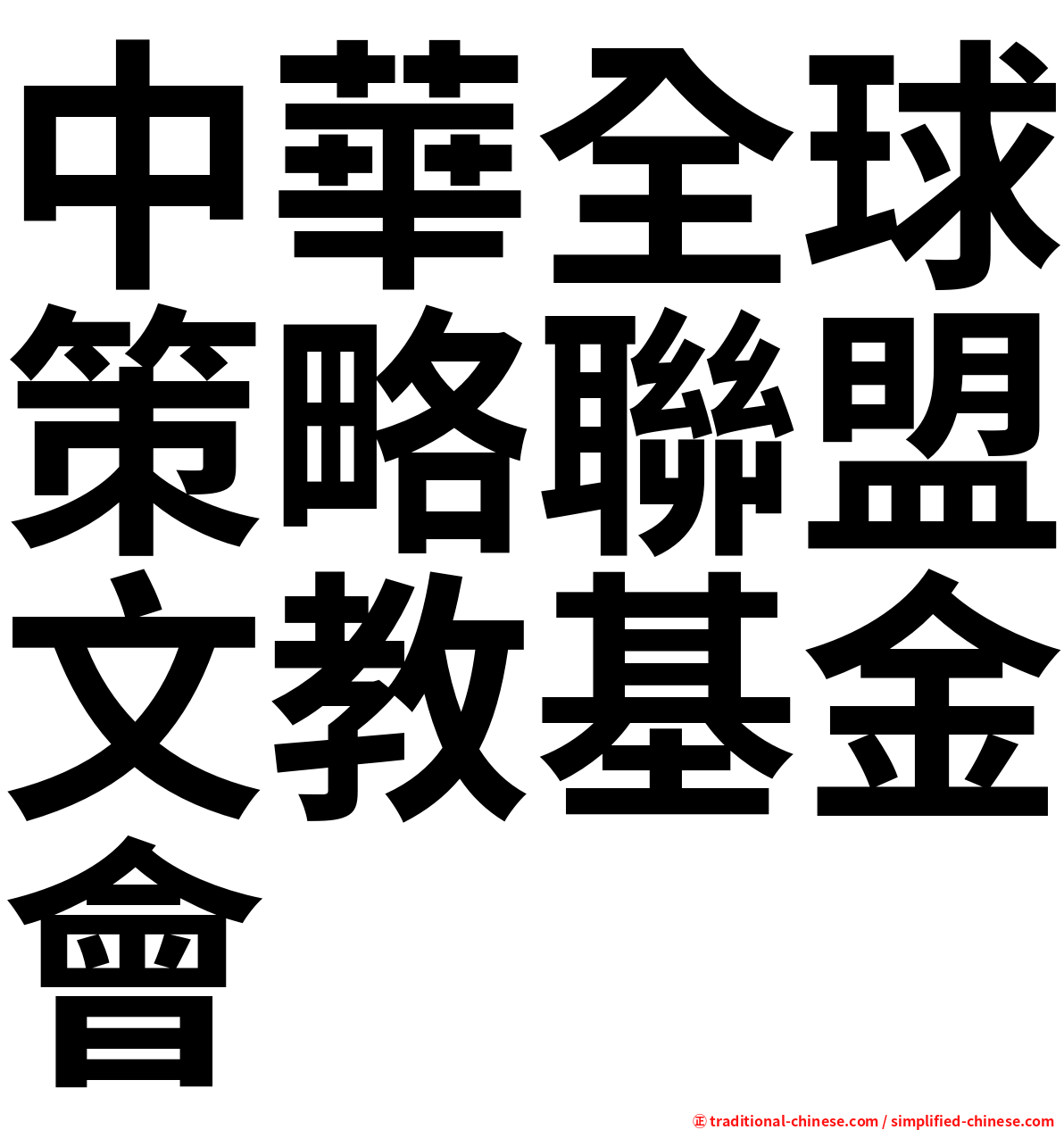 中華全球策略聯盟文教基金會