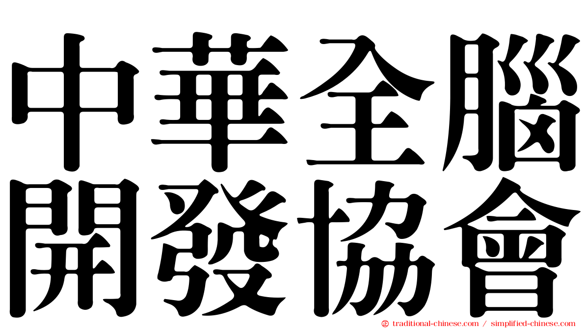 中華全腦開發協會