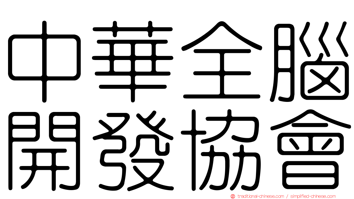 中華全腦開發協會