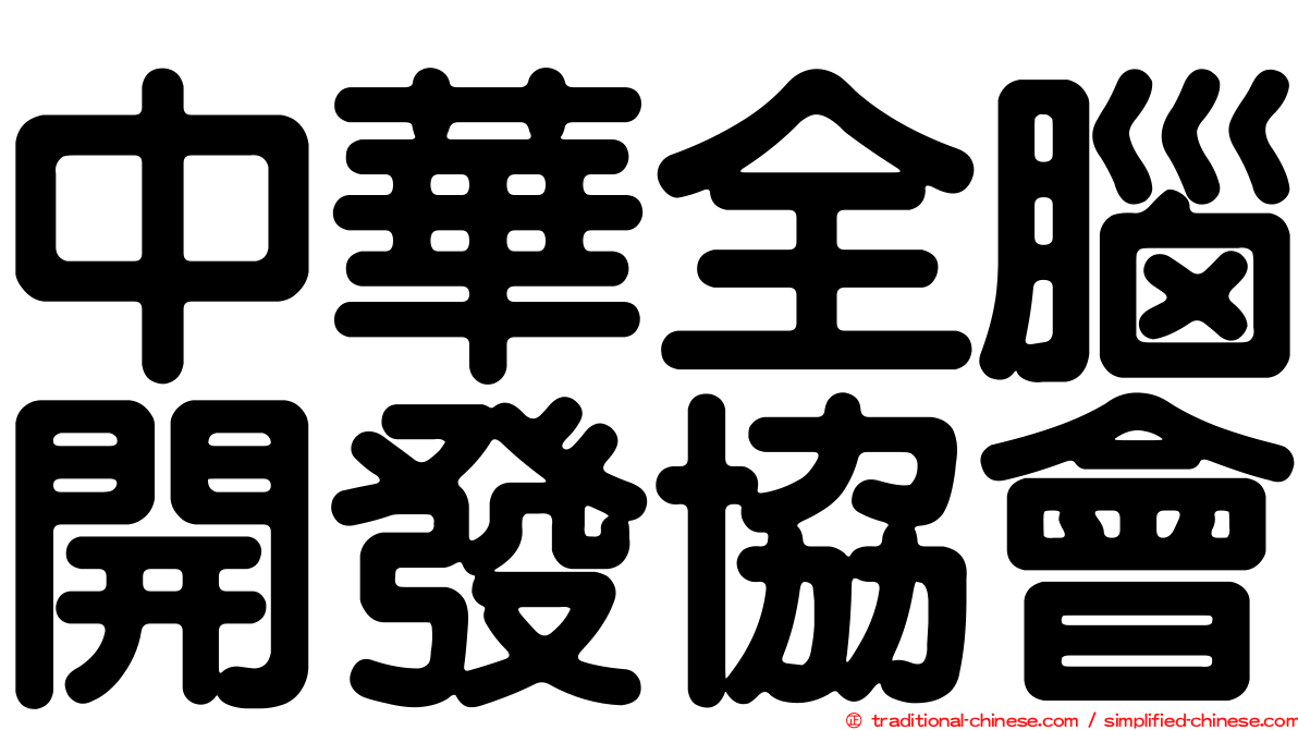 中華全腦開發協會