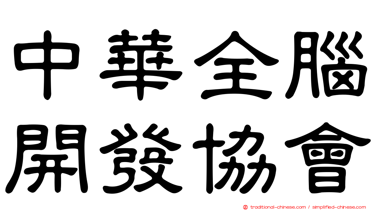 中華全腦開發協會