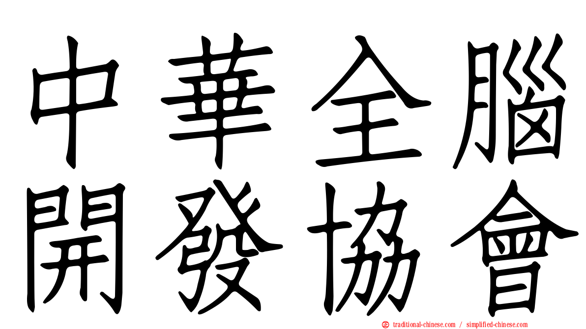 中華全腦開發協會