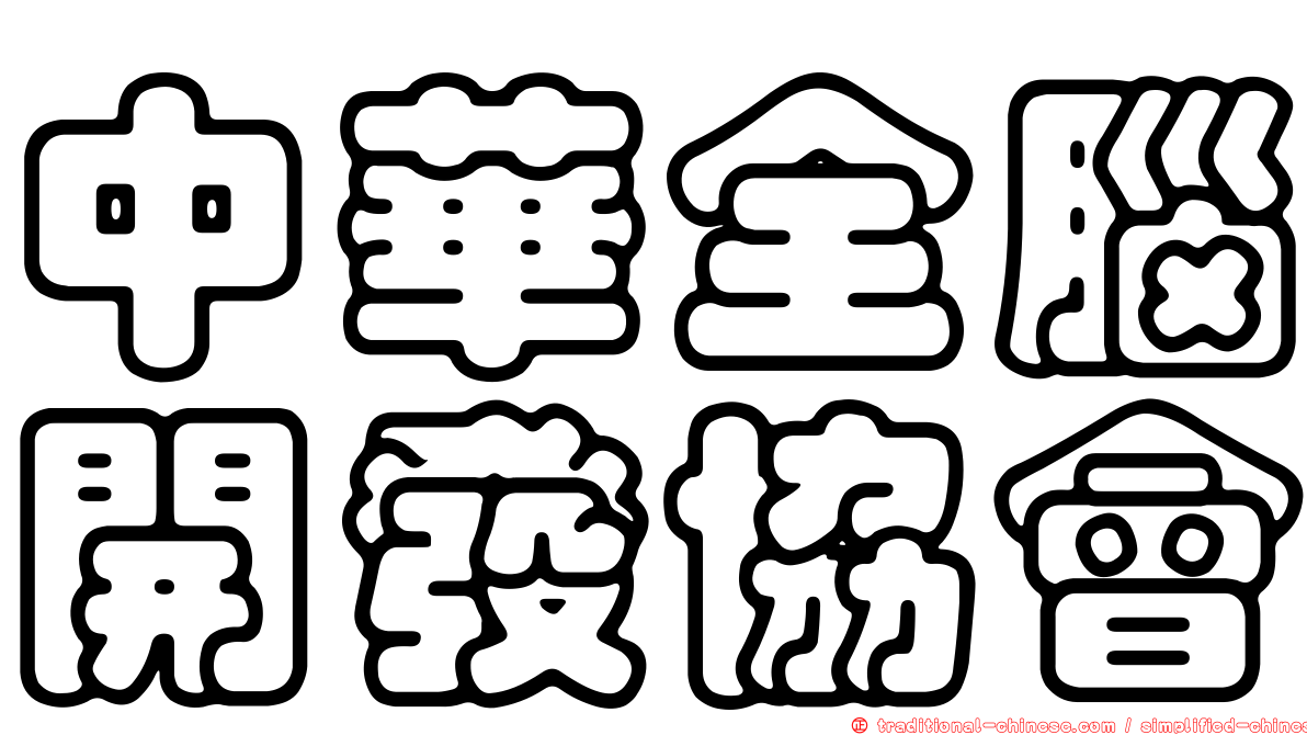 中華全腦開發協會