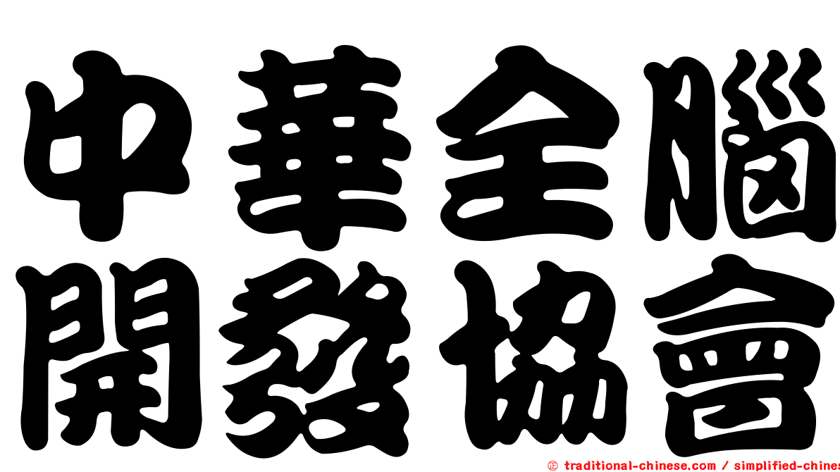 中華全腦開發協會