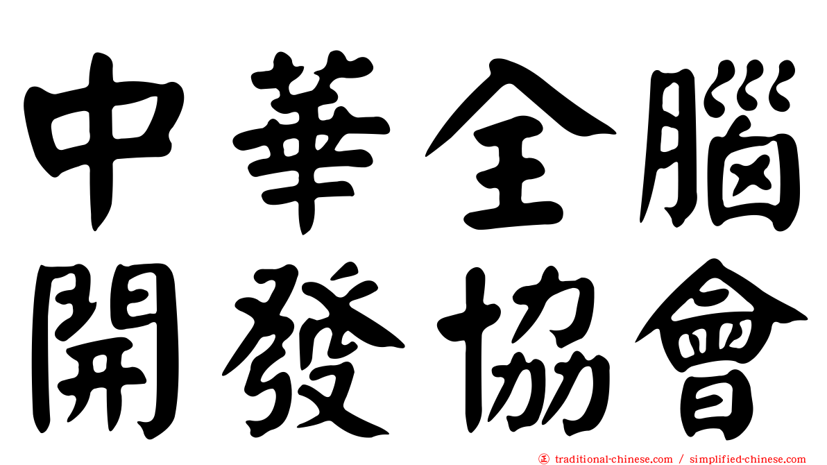 中華全腦開發協會