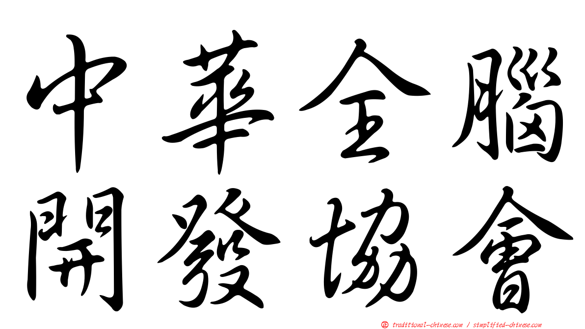 中華全腦開發協會