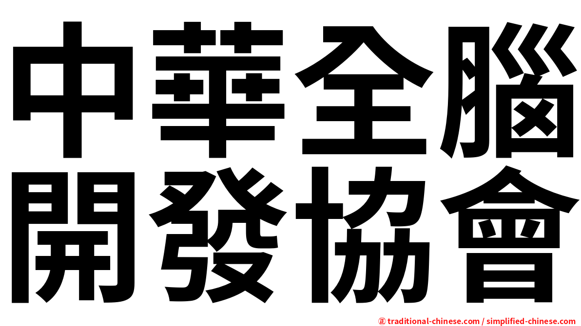 中華全腦開發協會