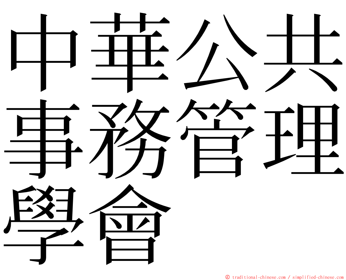 中華公共事務管理學會 ming font
