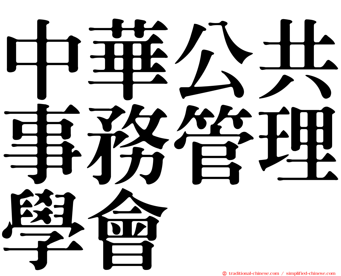 中華公共事務管理學會