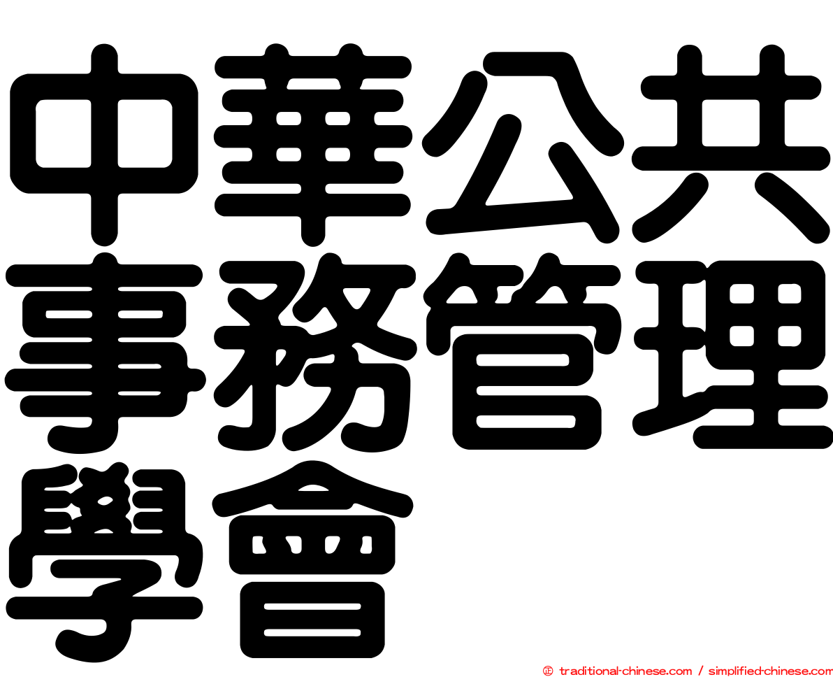 中華公共事務管理學會