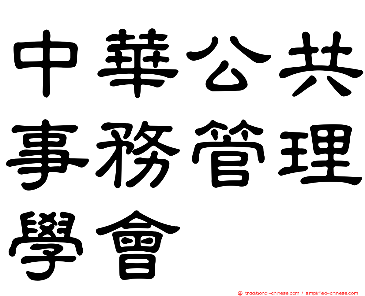 中華公共事務管理學會