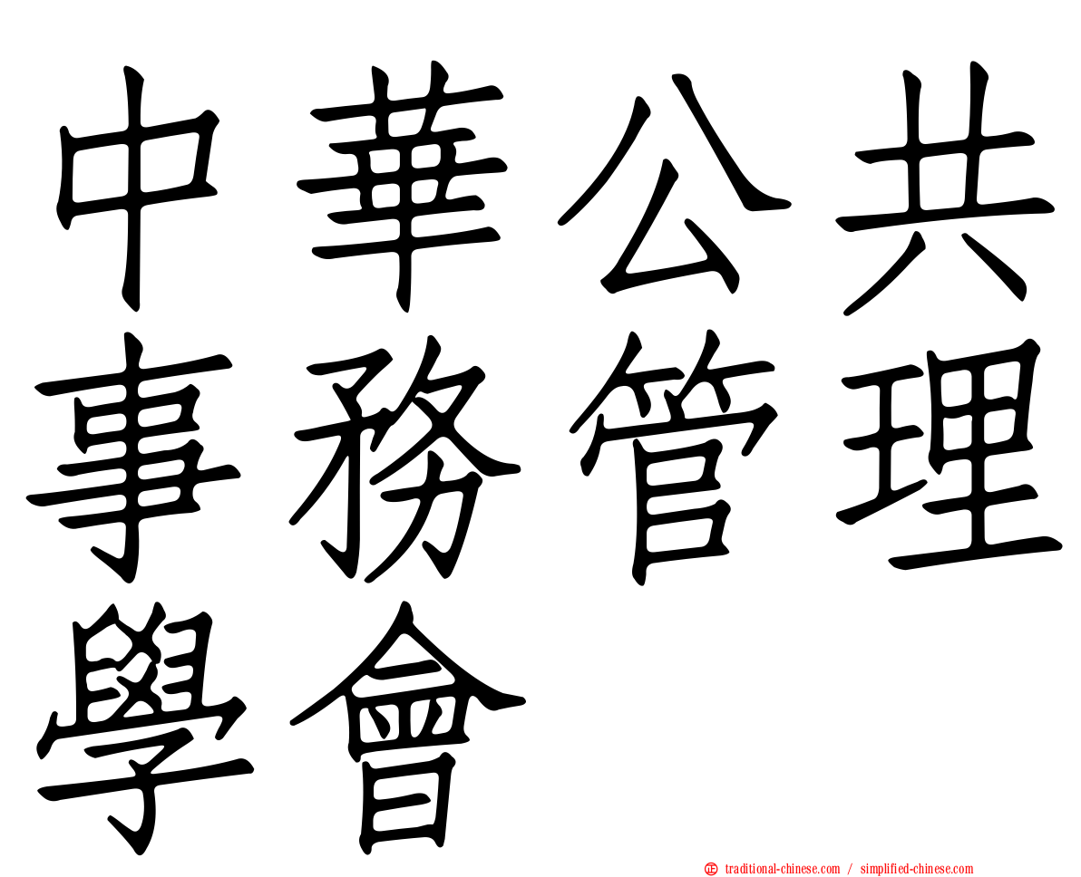 中華公共事務管理學會