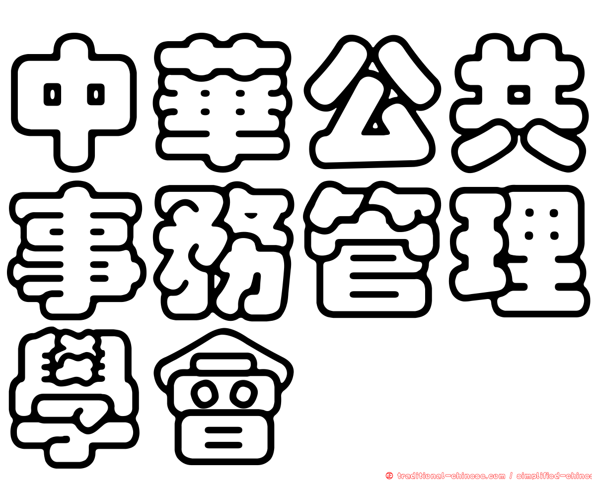 中華公共事務管理學會