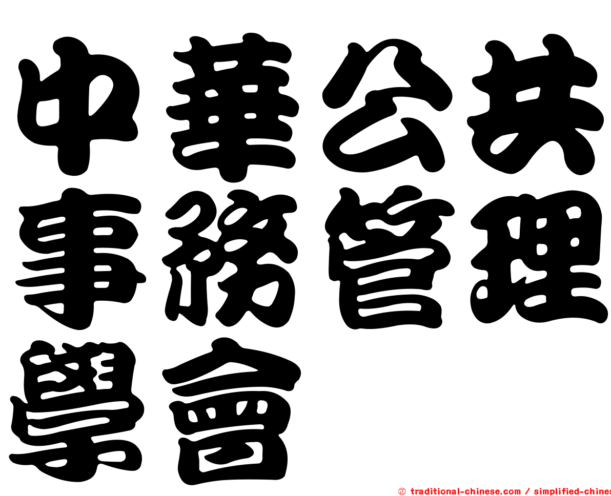 中華公共事務管理學會